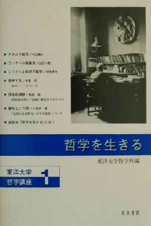 哲学を生きる 東洋大学哲学講座1