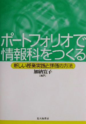 ポートフォリオで情報科をつくる 新しい授業実践と評価の方法