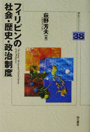 フィリピンの社会・歴史・政治制度 明石ライブラリー38