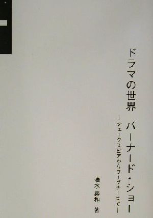 ドラマの世界 バーナード・ショー シェークスピアからワーグナーまで