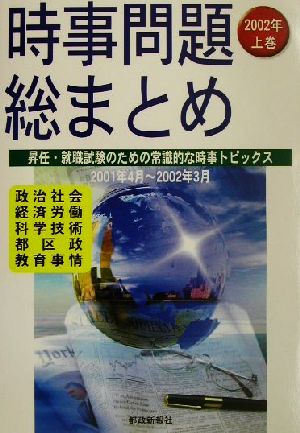 時事問題総まとめ(2002年上巻)