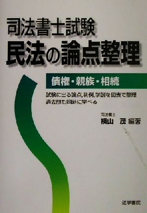 司法書士試験 民法の論点整理 債権・親族・相続