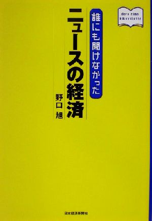 誰にも聞けなかったニュースの経済