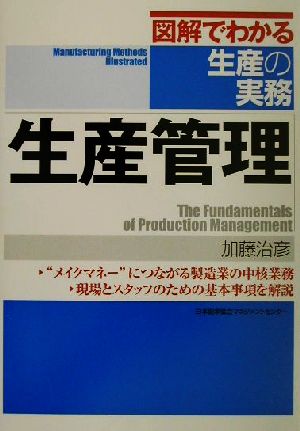 図解でわかる生産の実務 生産管理 図解でわかる生産の実務