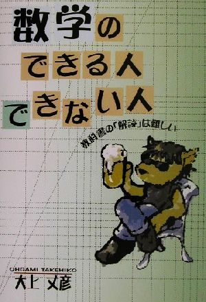 数学のできる人できない人 教科書の「解読」は難しい