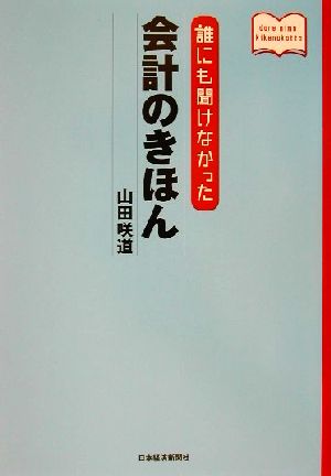 誰にも聞けなかった会計のきほん