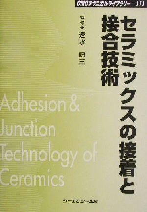 セラミックスの接着と接合技術 CMCテクニカルライブラリー111