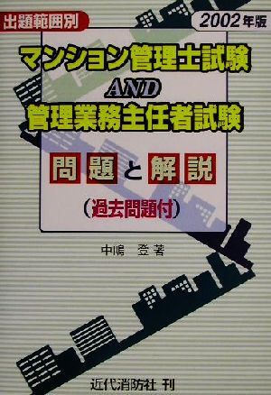 マンション管理士試験AND管理業務主任者試験 問題と解説