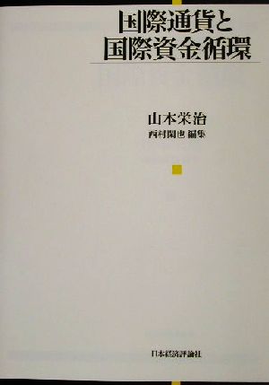 国際通貨と国際資金循環