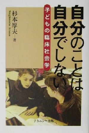 自分のことは自分でしない 子どもの臨床社会学