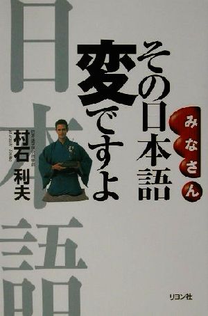 みなさんその日本語変ですよ