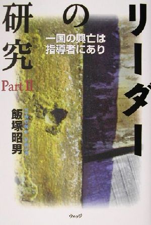 リーダーの研究(Part2) 一国の興亡は指導者にあり-一国の興亡は指導者にあり