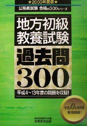 地方初級教養試験過去問300(2003年度版) 公務員試験合格の300シリーズ