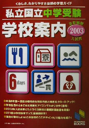 私立国立中学受験学校案内 首都圏版(2003入試用) 日能研ブックス