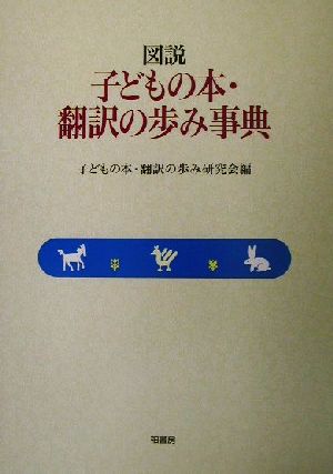 図説 子どもの本・翻訳の歩み事典