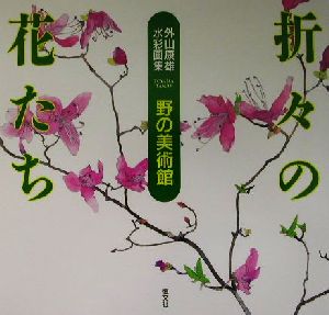 外山康雄水彩画集 折々の花たち 野の美術館