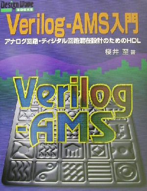 Verilog-AMS入門 アナログ回路・ディジタル回路混在設計のためのHDL Design Wave BOOKS