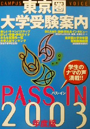 PASS IN 東京圏大学受験案内(2003年度版)