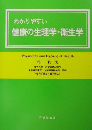 わかりやすい健康の生理学・衛生学