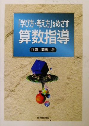 「学び方・考え方」をめざす算数指導