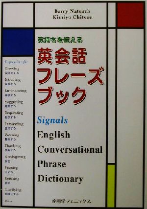 気持ちを伝える英会話フレーズブック