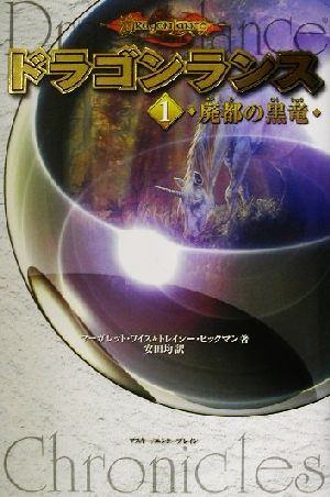 児童書】ドラゴンランス全巻セット | ブックオフ公式オンラインストア