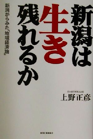 新潟は生き残れるか 新潟からみた「地域経済論」