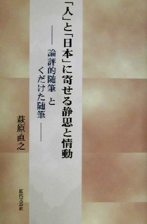 「人」と「日本」に寄せる静思と情動 論評的随筆とくだけた随筆