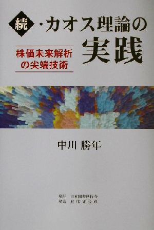 続・カオス理論の実践(続) 株価未来解析の尖端技術