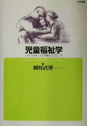 児童福祉学 「子ども主体」への学際的アプローチ