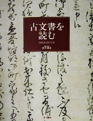 古文書を読む