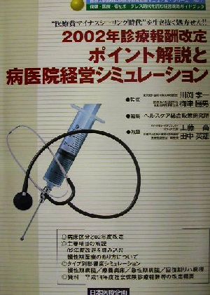 2002年診療報酬改定ポイント解説と病医院経営シミュレーション“医療費マイナスシーリング時代