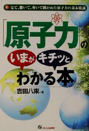 「原子力」のいまがキチッとわかる本 見て、聞いて、歩いて確かめた原子力の基本常識