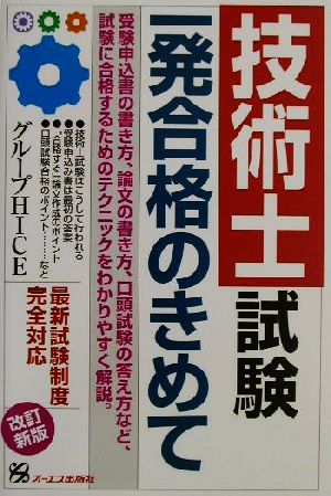 技術士試験一発合格のきめて 改訂新版