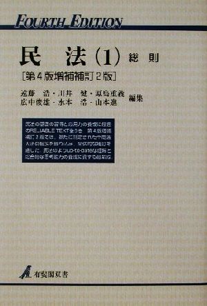 民法 第4版増補補訂2版(1) 総則 有斐閣双書