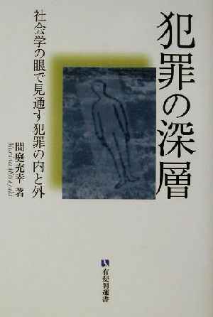 犯罪の深層 社会学の眼で見通す犯罪の内と外 有斐閣選書