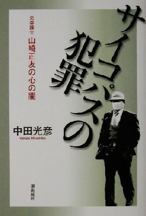 サイコパスの犯罪 元弁護士山崎正友の心の闇