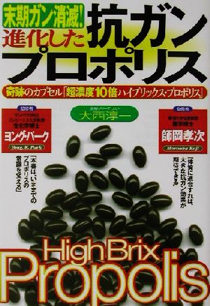 末期ガン消滅！進化した抗ガンプロポリス 奇跡のカプセル「超濃度10倍ハイブリックス・プロポリス」