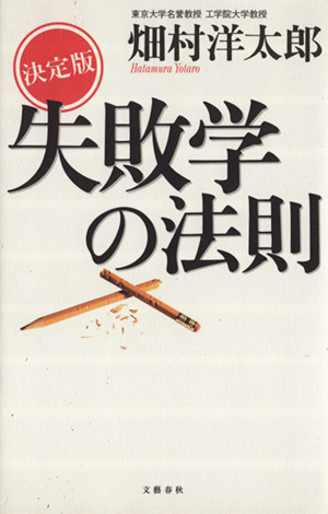 決定版 失敗学の法則 決定版