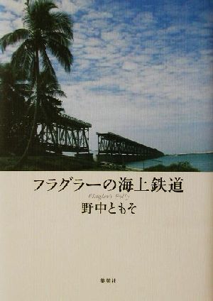 フラグラーの海上鉄道