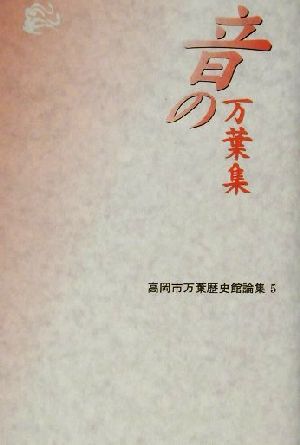 音の万葉集高岡市万葉歴史館論集5