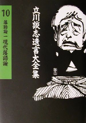 落語論(1) 現代落語論 立川談志遺言大全集10落語論1