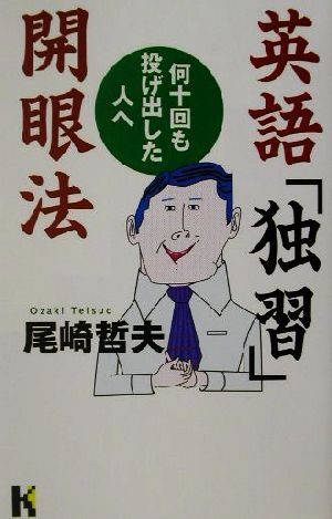 英語「独習」開眼法 何十回も投げ出した人へ 講談社ニューハードカバー