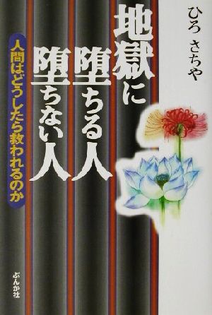 地獄に堕ちる人 堕ちない人 人間はどうしたら救われるのか