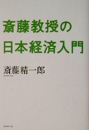 斎藤教授の日本経済入門