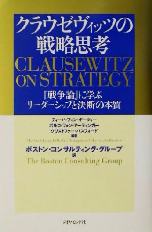 クラウゼヴィッツの戦略思考『戦争論』に学ぶリーダーシップと決断の本質