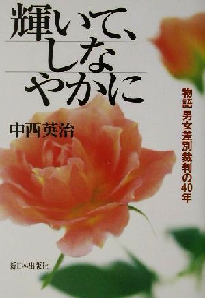 輝いて、しなやかに 物語 男女差別裁判の40年