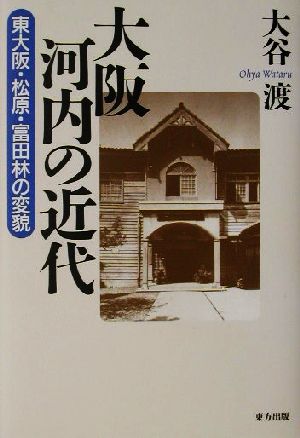 大阪河内の近代 東大阪・松原・富田林の変貌