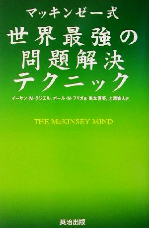 マッキンゼー式 世界最強の問題解決テクニック