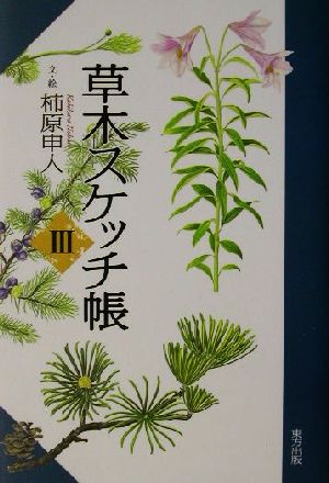 草木スケッチ帳(3)